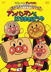 それいけ!アンパンマン だいすきキャラクターシリーズ アンパンマンだいへんしん アンパンマンとはるまきぼうや [DVD]