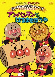 それいけ!アンパンマン だいすきキャラクターシリーズ アンパンマンだいへんしん アンパンマンとはるまきぼうや [DVD]