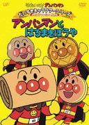 それいけ!アンパンマン だいすきキャラクターシリーズ アンパンマンだいへんしん アンパンマンとはるまきぼうや