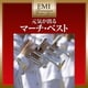 元気が出る マーチ・ベスト (EMIプレミアム・ツイン・ベスト)