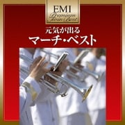 元気が出る マーチ・ベスト (EMIプレミアム・ツイン・ベスト)