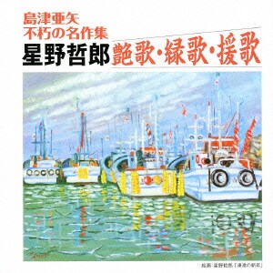 島津亜矢／島津亜矢 不朽の名作集 星野哲郎 艶歌・縁歌・援歌