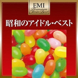 昭和のアイドル・ベスト (EMIプレミアム・ツイン・ベスト)