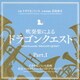 すぎやまこういち／吹奏楽による「ドラゴンクエスト」Part.Ⅰ