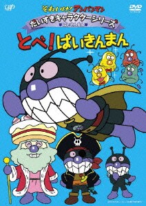 それいけ!アンパンマン だいすきキャラクターシリーズ ばいきんまん とべ!ばいきんまん [DVD]