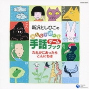 新沢としひこのみんなで遊べる手話ゲームブック だれかにあったらこんにちは