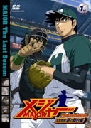 「メジャー」完全燃焼!夢の舞台編 1st.Inning