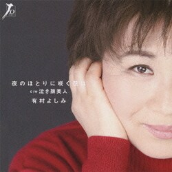 有村よしみ／夜のほとりに咲く花は c/w泣き顔美人