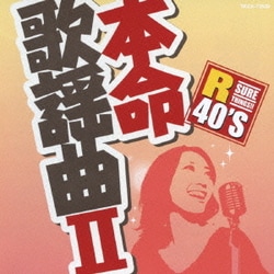 R40'S SURE THINGS!! 本命歌謡曲 Ⅱ