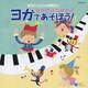新沢としひこ&小澤直子／新沢としひこ&小澤直子のこどもヨガソング ヨガであそぼう! アートヨガ ほぐしあそび