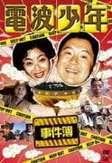 電波少年 事件簿