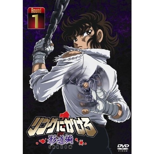 リングにかけろ1 影道編 1 [DVD]