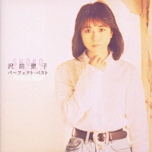 沢田聖子／沢田聖子 パーフェクト・ベスト (The Perfect Best Series)