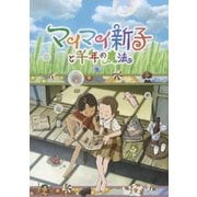 マイマイ新子と千年の魔法
