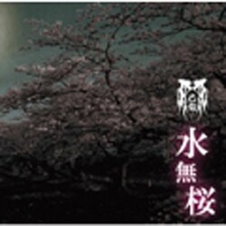 己龍／水無桜