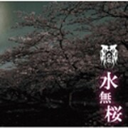 水無桜