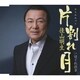 佳山明生／片割れ月/はぐれ泣き