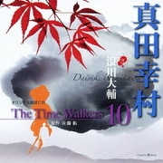 オリジナル朗読CD The Time Walkers 10 真田幸村
