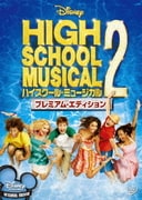 ハイスクール・ミュージカル2 プレミアム・エディション