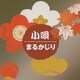 小唄まるかじり