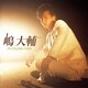嶋大輔／嶋大輔 パーフェクト・ベスト (The Perfect Best Series)