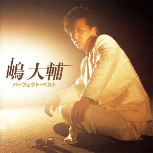 嶋大輔／嶋大輔 パーフェクト・ベスト (The Perfect Best Series)