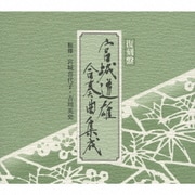 復刻盤 宮城道雄 合奏曲集成