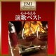 心ふるえる 演歌ベスト (EMIプレミアム・ツイン・ベスト)
