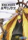 ワンピース ONE PIECE FILM STRONG WORLD 映画連動特別篇 金獅子の野望 [DVD]