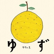 ゆずの素