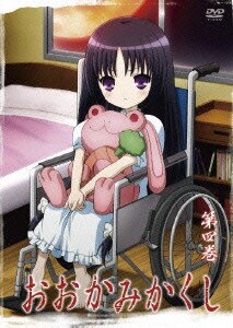 おおかみかくし 第四巻 [DVD]
