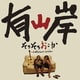 有山岸／そろそろおこか ～CARELESS LOVE～