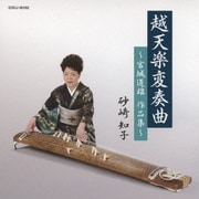 越天楽変奏曲~宮城道雄作品集~