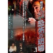 四国巡礼・恐怖の現場 ～本当にあった"死国"88霊場～ VOL.1