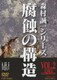 腐蝕の構造 VOL.2[完] (森村誠一シリーズ) [DVD]