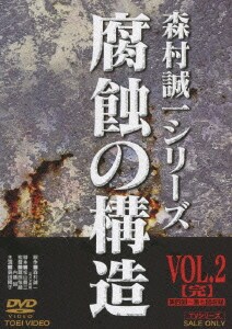 腐蝕の構造 VOL.2[完] (森村誠一シリーズ) [DVD]