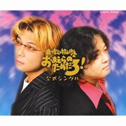 森川智之と檜山修之のおまえらのためだろ!公式シングル