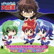 いちばんうしろの大魔王 ラジオCD~これで最後の無限大ラジ王~