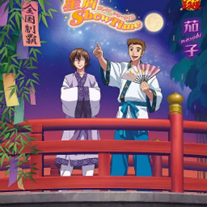 茄子／星屑 ShowTime