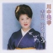 川中美幸 吉岡治を唄う