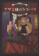 アザミ嬢のララバイ DVD-BOX