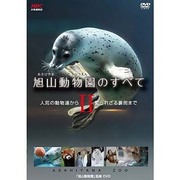 旭山動物園のすべてⅡ～人気の動物達から知られざる裏側まで～