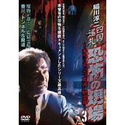 四国巡礼・恐怖の現場 ～本当にあった"死国"88霊場～ VOL.3