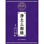 浄土三部経