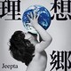 Jeepta／理想郷