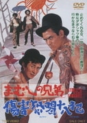 まむしの兄弟 傷害恐喝十八犯