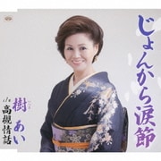 じょんから涙節/高槻情話