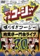 やりすぎコージー Project3 DVD 30 喋りすぎコージー&肉糞亭一門会ライブ [DVD]
