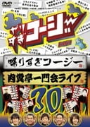 やりすぎコージー Project3 DVD 30 喋りすぎコージー&肉糞亭一門会ライブ