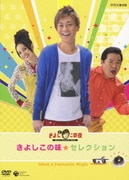 きよしとこの夜 きよしこの味☆セレクション (NHK DVD)